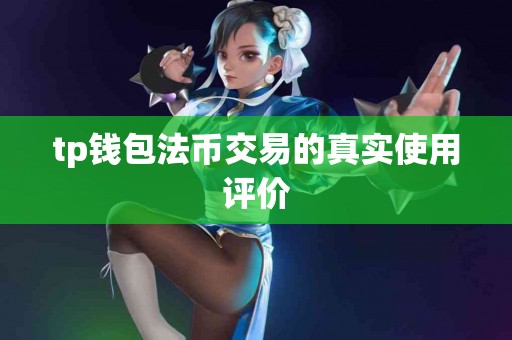 tp钱包法币交易的真实使用评价