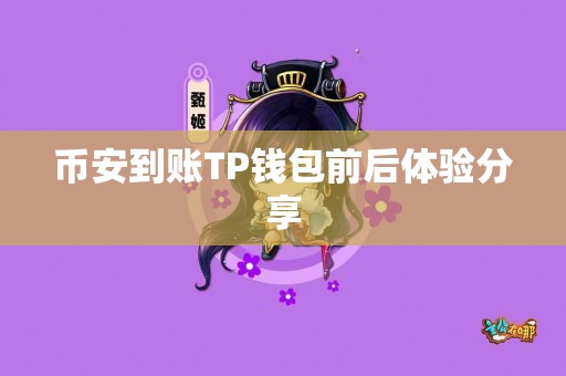 币安到账TP钱包前后体验分享