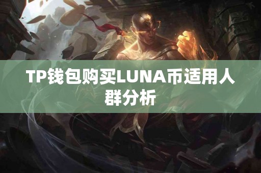 TP钱包购买LUNA币适用人群分析