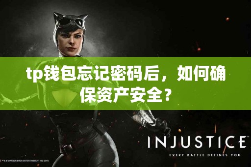 tp钱包忘记密码后，如何确保资产安全？
