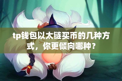 tp钱包以太链买币的几种方式，你更倾向哪种？