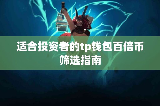 适合投资者的tp钱包百倍币筛选指南