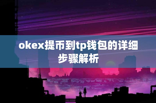 okex提币到tp钱包的详细步骤解析