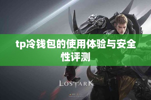 tp冷钱包的使用体验与安全性评测