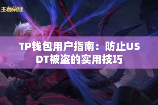 TP钱包用户指南：防止USDT被盗的实用技巧