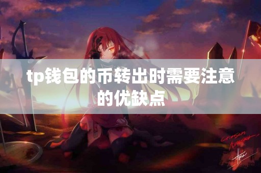 tp钱包的币转出时需要注意的优缺点