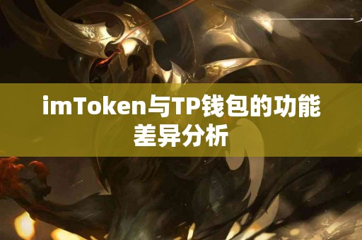 imToken与TP钱包的功能差异分析