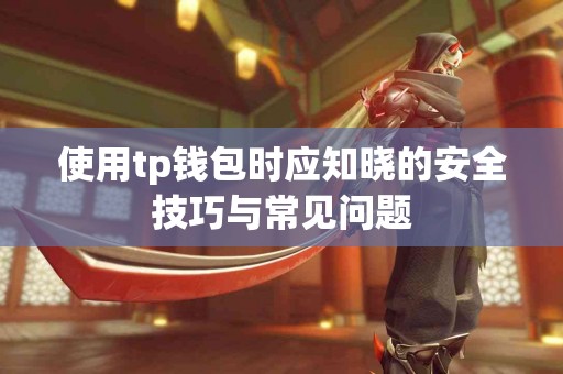 使用tp钱包时应知晓的安全技巧与常见问题