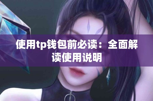 使用tp钱包前必读：全面解读使用说明