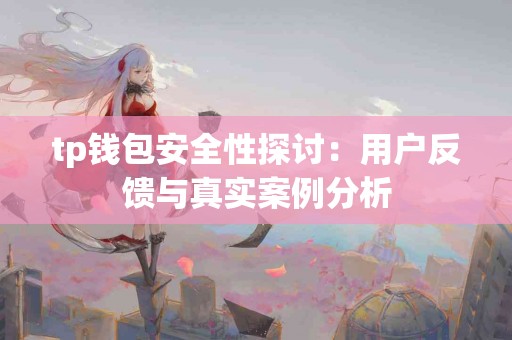 tp钱包安全性探讨：用户反馈与真实案例分析