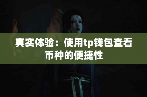 真实体验：使用tp钱包查看币种的便捷性