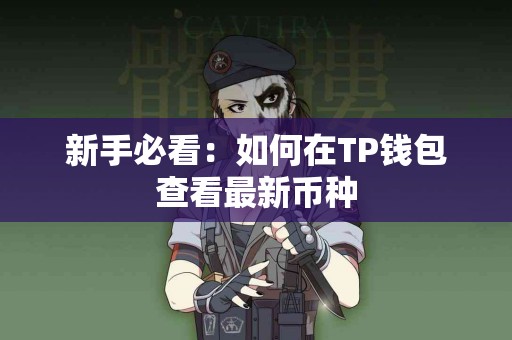 新手必看：如何在TP钱包查看最新币种