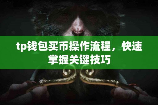 tp钱包买币操作流程，快速掌握关键技巧
