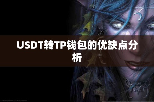 USDT转TP钱包的优缺点分析