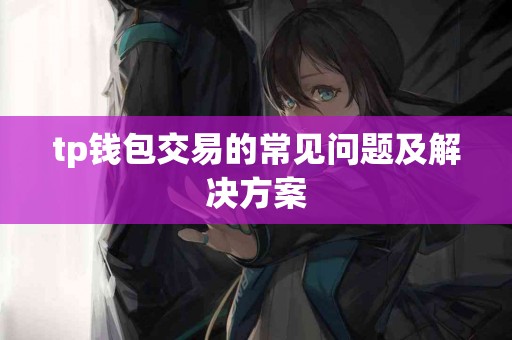 tp钱包交易的常见问题及解决方案
