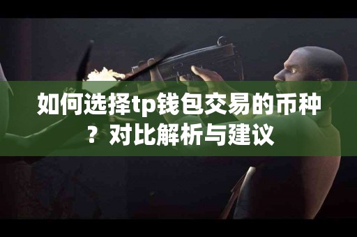 如何选择tp钱包交易的币种？对比解析与建议