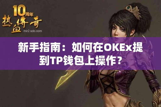 新手指南：如何在OKEx提到TP钱包上操作？