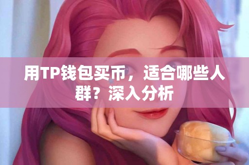 用TP钱包买币，适合哪些人群？深入分析