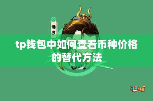 tp钱包中如何查看币种价格的替代方法