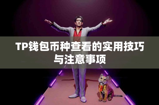 TP钱包币种查看的实用技巧与注意事项