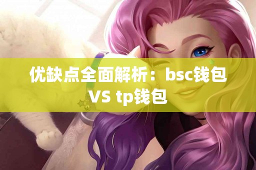 优缺点全面解析：bsc钱包VS tp钱包