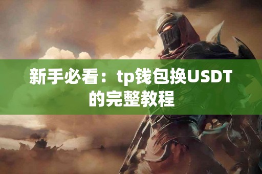 新手必看：tp钱包换USDT的完整教程