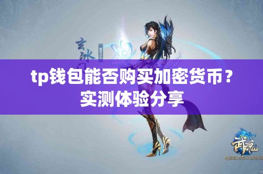 tp钱包能否购买加密货币？实测体验分享