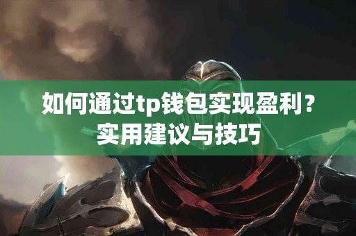 如何通过tp钱包实现盈利？实用建议与技巧