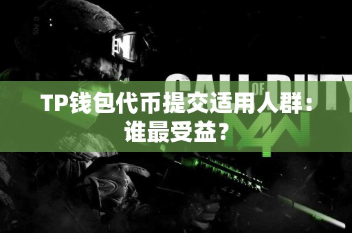 TP钱包代币提交适用人群：谁最受益？
