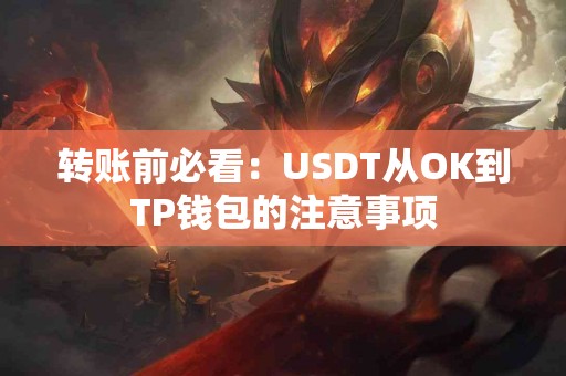转账前必看：USDT从OK到TP钱包的注意事项