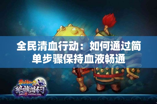 全民清血行动：如何通过简单步骤保持血液畅通
