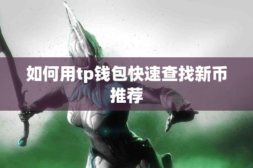 如何用tp钱包快速查找新币推荐
