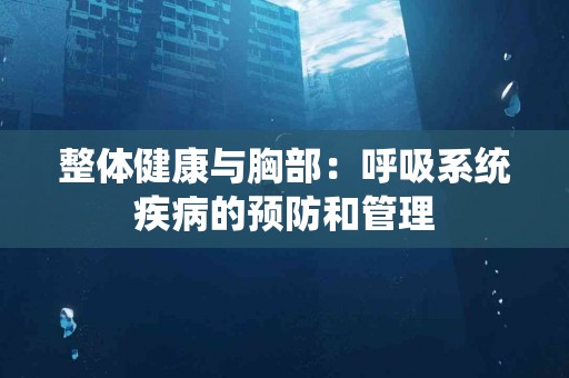 整体健康与胸部：呼吸系统疾病的预防和管理