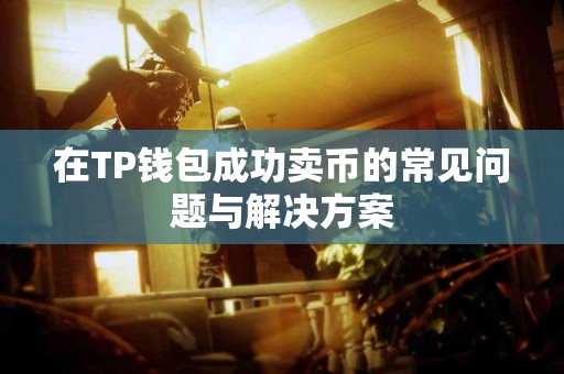在TP钱包成功卖币的常见问题与解决方案