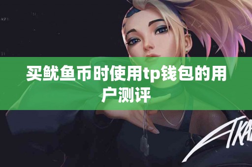 买鱿鱼币时使用tp钱包的用户测评