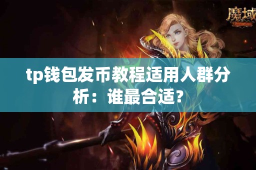 tp钱包发币教程适用人群分析：谁最合适？