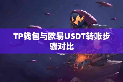 TP钱包与欧易USDT转账步骤对比