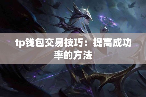 tp钱包交易技巧：提高成功率的方法