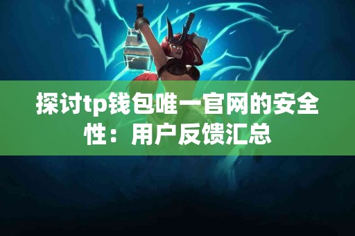 探讨tp钱包唯一官网的安全性：用户反馈汇总