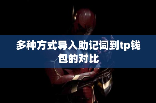 多种方式导入助记词到tp钱包的对比