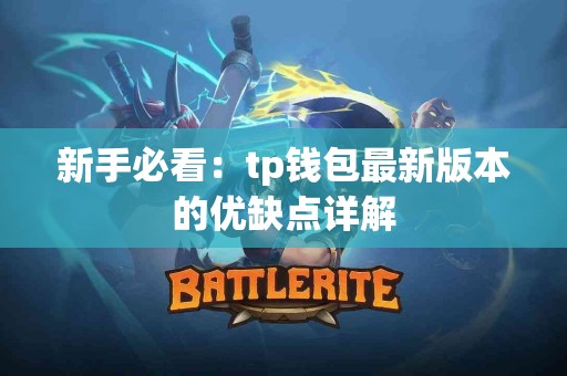 新手必看：tp钱包最新版本的优缺点详解