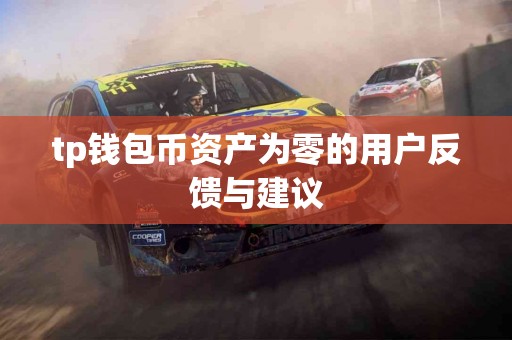 tp钱包币资产为零的用户反馈与建议