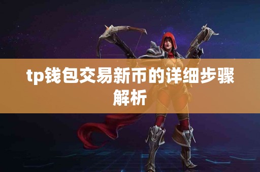 tp钱包交易新币的详细步骤解析