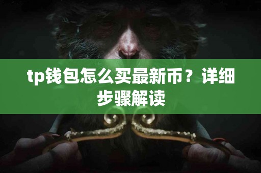 tp钱包怎么买最新币？详细步骤解读