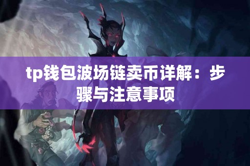 tp钱包波场链卖币详解：步骤与注意事项