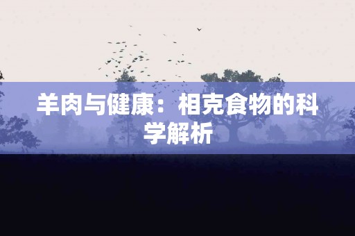 羊肉与健康：相克食物的科学解析
