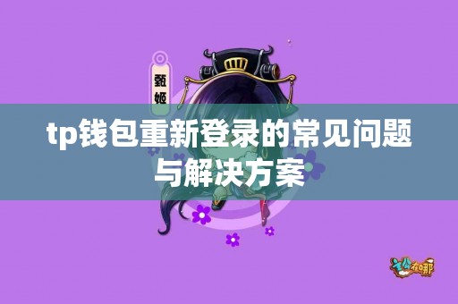tp钱包重新登录的常见问题与解决方案