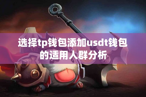 选择tp钱包添加usdt钱包的适用人群分析