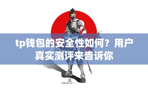 tp钱包的安全性如何？用户真实测评来告诉你