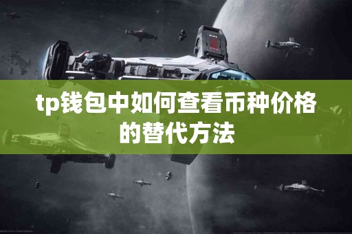 tp钱包中如何查看币种价格的替代方法